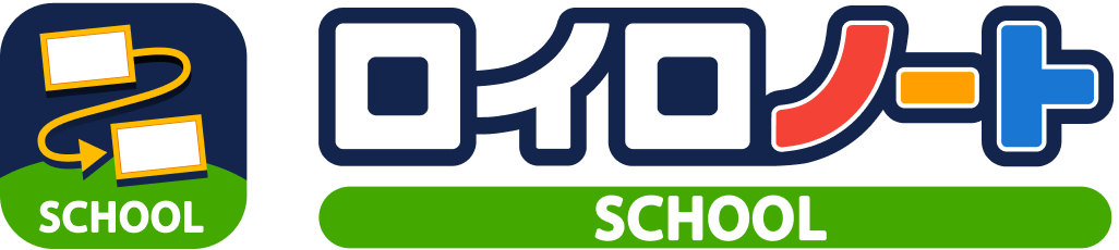 ロイロノート・スクール