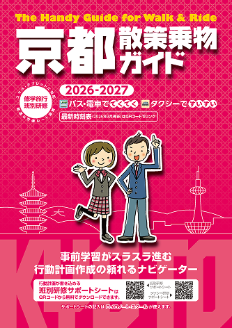 京都散策乗物ガイド 2026-2027